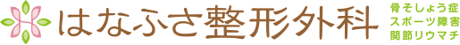 はなふさ整形外科